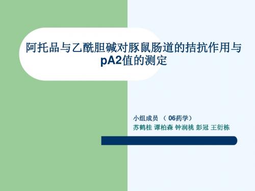 阿托品与乙酰胆碱对豚鼠肠道的拮抗作用