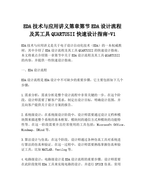 EDA技术与应用讲义第章第节EDA设计流程及其工具QUARTUSII快速设计指南-V1