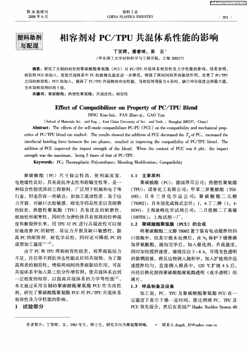 相容剂对PC／TPU共混体系性能的影响