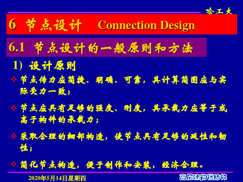 高层建筑钢结构-第六章节点设计讲解