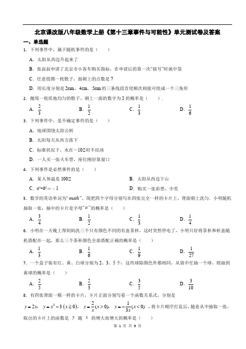 北京课改版八年级数学上册《第十三章事件与可能性》单元测试卷及答案