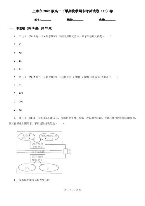 上海市2020版高一下学期化学期末考试试卷(II)卷