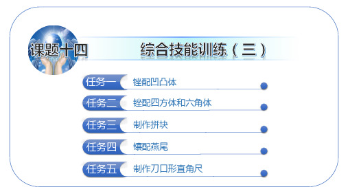 钳工技能训练第六版课题十四综合技能训练(三)