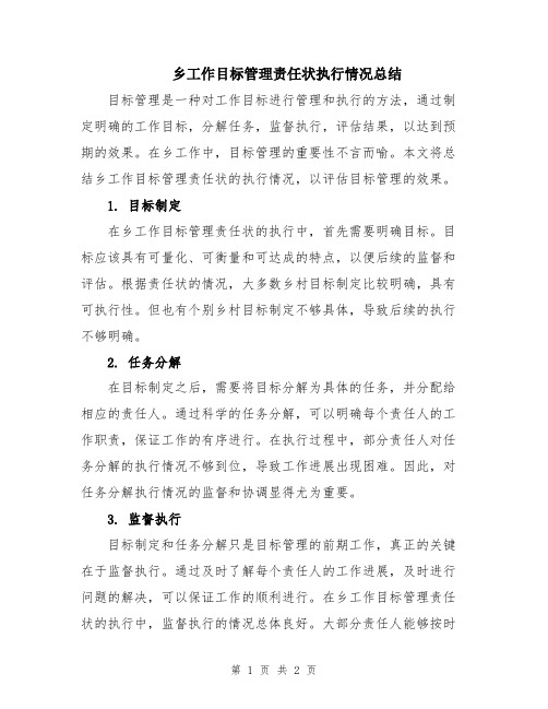 乡工作目标管理责任状执行情况总结