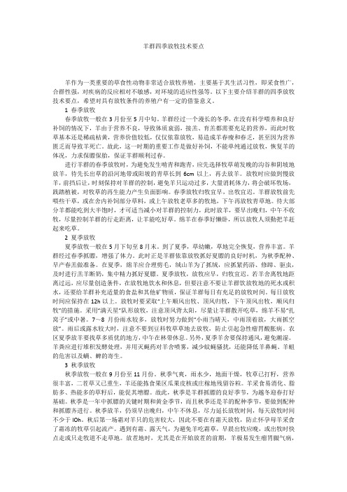 羊群四季放牧技术要点