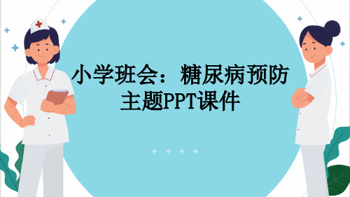 小学班会：糖尿病预防主题PPT课件