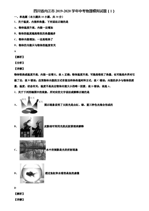 四川省内江市2019-2020学年中考物理模拟试题(1)含解析