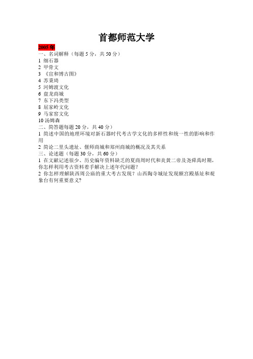 首都师范大学考古学考研试题