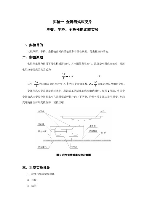 实验一 金属箔式应变片 单臂、半桥、全桥性能比较实验