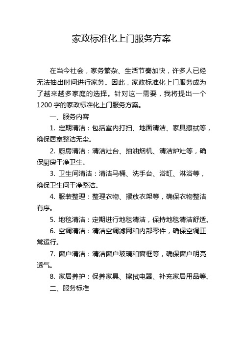 家政标准化上门服务方案