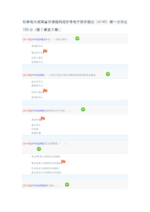 2022年秋季电大湖南省开课程网络形考电子商务概论第一次作业100分