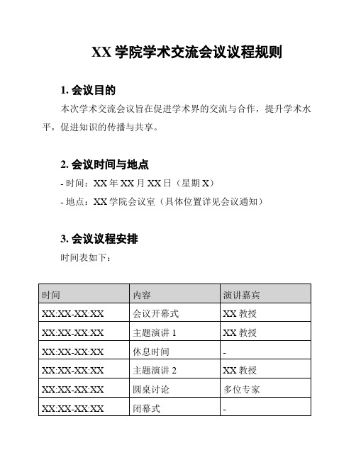 XX学院学术交流会议议程规则