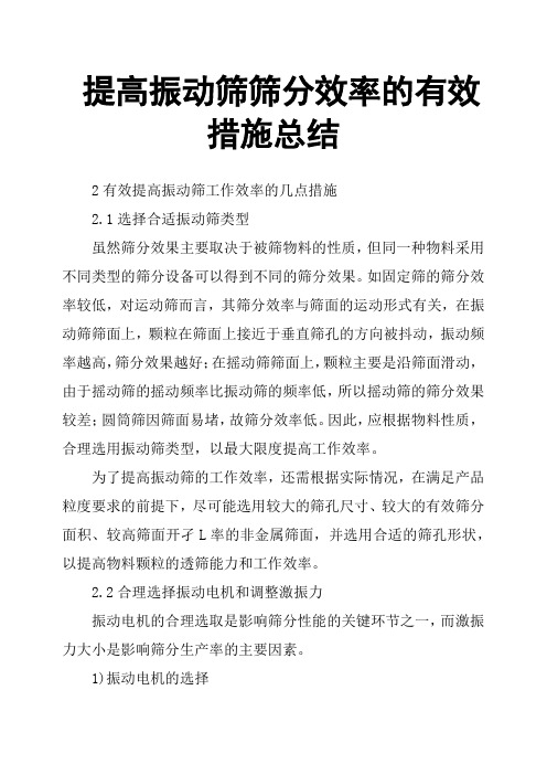 提高振动筛筛分效率的有效措施总结