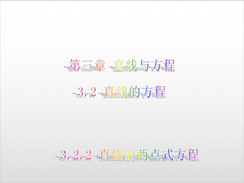 人教A版高中数学《直线的方程》PPT精美课件2
