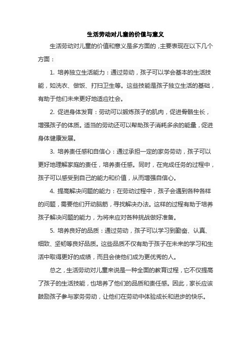 生活劳动对儿童的价值与意义