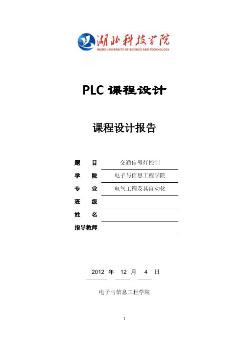 PLC交通灯课程设计报告(三菱FX系列) - 副本解读