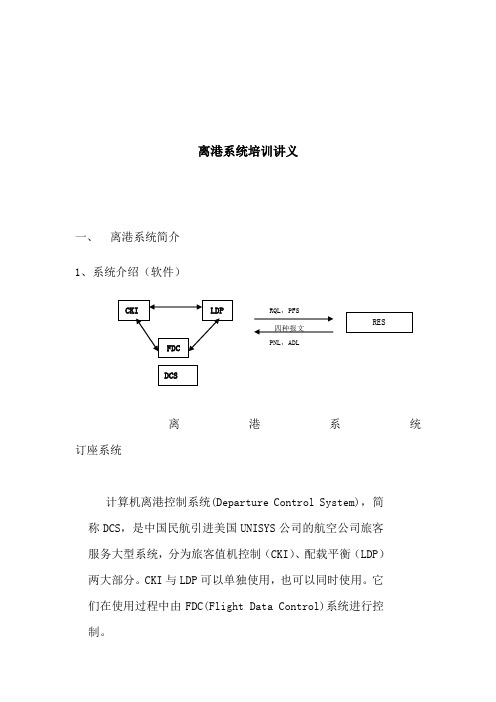 离港系统培训讲义