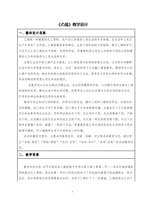 高中化学《乙烯》 (2)省级优质课教案设计