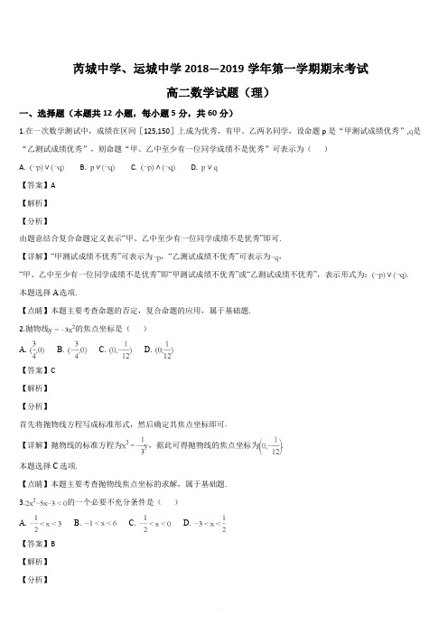 山西省芮城县2018-2019学年高二上学期期末考试数学(理)试题(解析版)