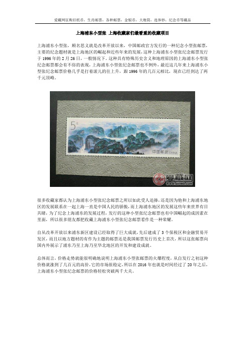 上海浦东小型张 上海收藏家们最看重的收藏项目