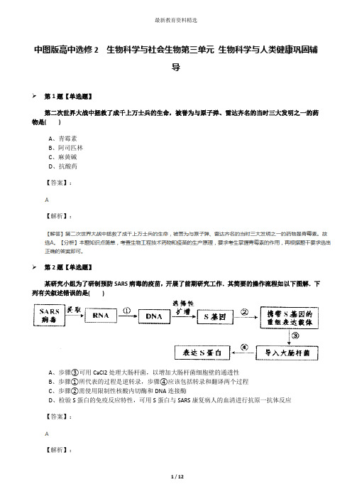 中图版高中选修2  生物科学与社会生物第三单元 生物科学与人类健康巩固辅导