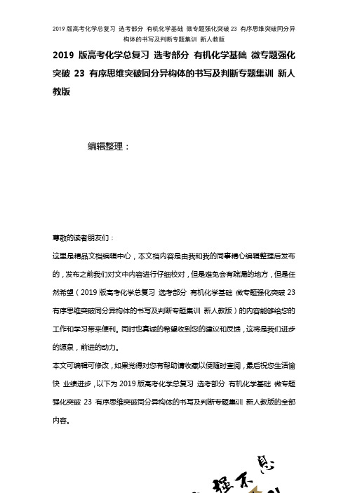 近年高考化学总复习选考部分有机化学基础微专题强化突破23有序思维突破同分异构体的书写及判断专题集训