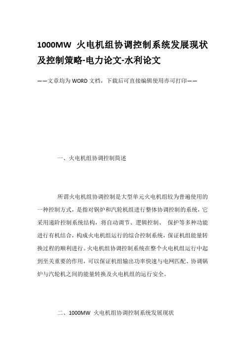 1000MW火电机组协调控制系统发展现状及控制策略-电力论文-水利论文