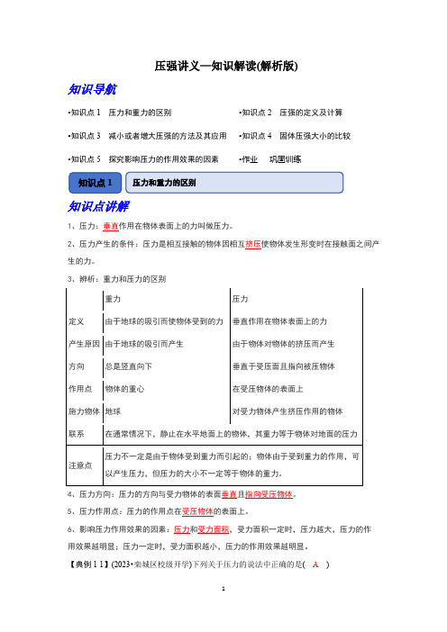 初中压强讲义(知识解读解析版)