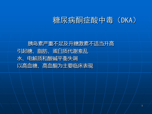 糖尿病酮症酸中毒及高渗性高血糖综合征ppt课件