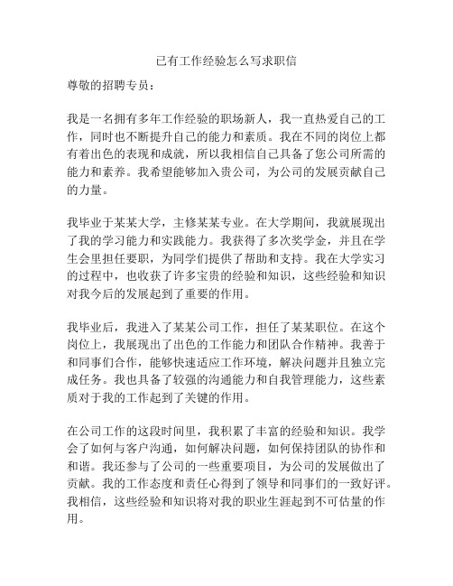 已有工作经验怎么写求职信