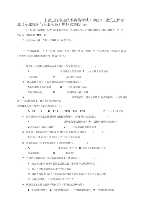 建筑工程中级职称考试《专业技术知识及实务》模拟考试题