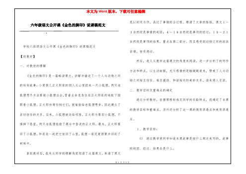 六年级语文公开课《金色的脚印》说课稿范文