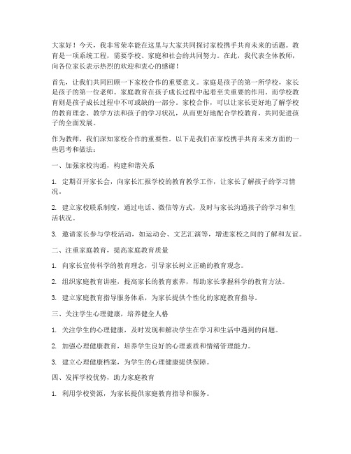 家校携手共育未来教师发言稿