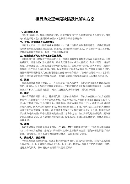 模具热处理常见缺陷及其解决方案