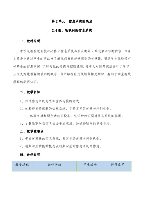 2.4基于物联网的信息系统-【新教材】教科版(2019)高中信息技术必修二教案