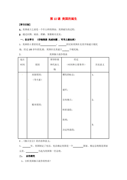 内蒙古科尔沁区第十一中学九年级历史上册 第12课 美国的诞生导学案(无答案) 新人教版