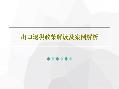 出口退税政策解读及案例解析PPT文档103页