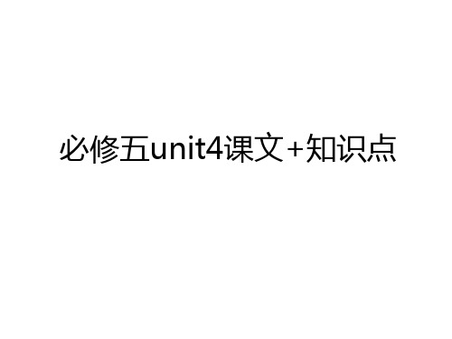 最新必修五unit4课文+知识点讲课稿