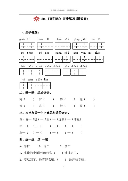 【VIP专享】人教版三年级语文下册30.西门豹同步练习(附答案)