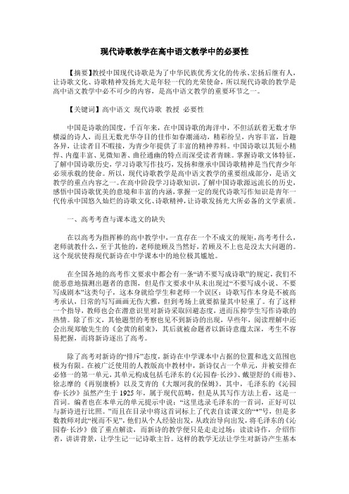 现代诗歌教学在高中语文教学中的必要性