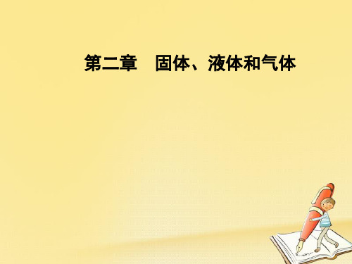 2018-2019学年粤教版高中物理选修3-3课件：第二章 第一节晶体和非晶体