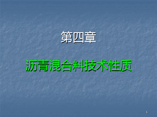 沥青混合料技术性质