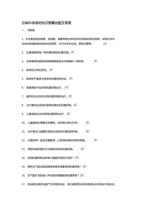 日常科学用药知识竞赛试题及答案