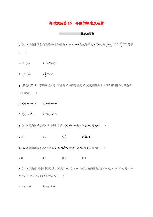 新高考数学一轮复习 课时规范练16 导数的概念及运算 新人教A版高三全册数学试题