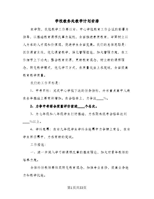 学校教务处教学计划安排(6篇)