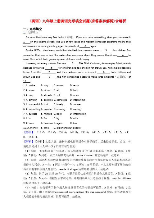 (英语)九年级上册英语完形填空试题(有答案和解析)含解析