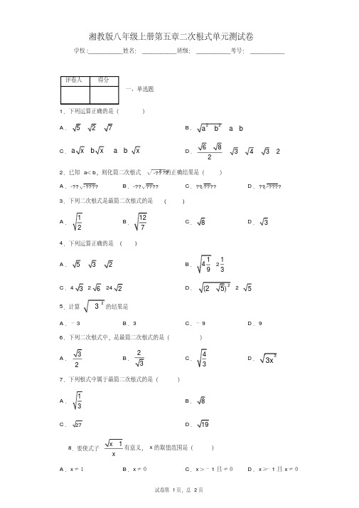 湘教版八年级上册第五章二次根式单元测试卷