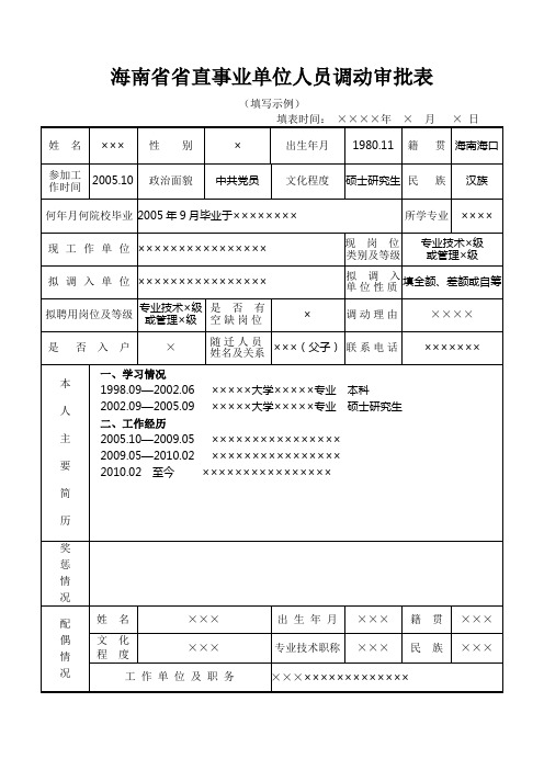 海南省省直事业单位人员调动审批表