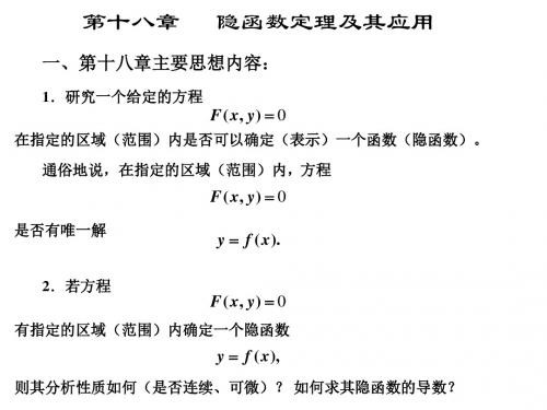 第十八章第一节隐函数ppt