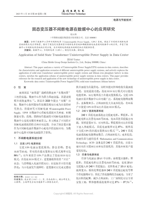 固态变压器不间断电源在数据中心的应用研究